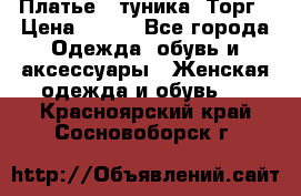 Платье - туника. Торг › Цена ­ 500 - Все города Одежда, обувь и аксессуары » Женская одежда и обувь   . Красноярский край,Сосновоборск г.